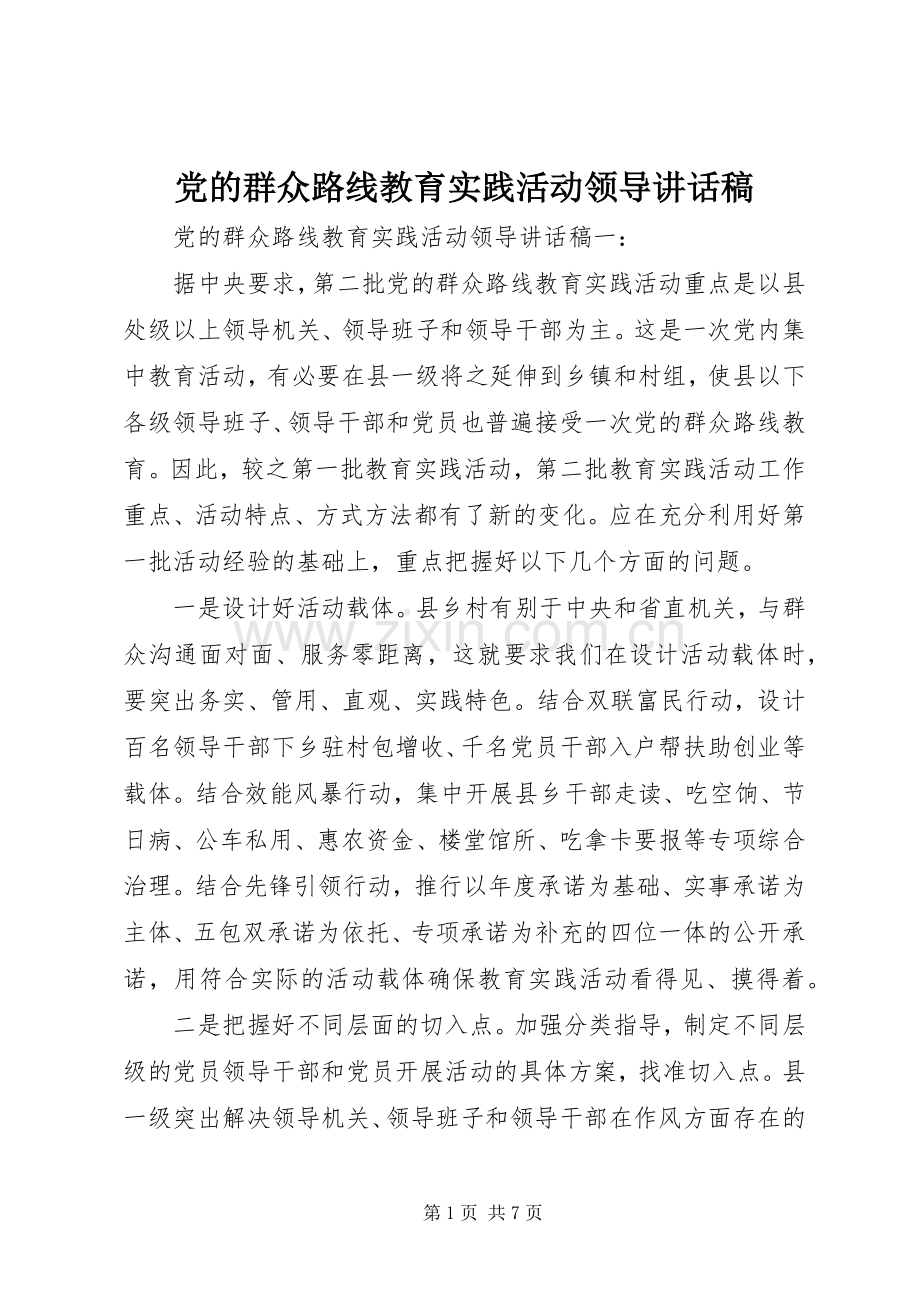 党的群众路线教育实践活动领导讲话发言稿.docx_第1页