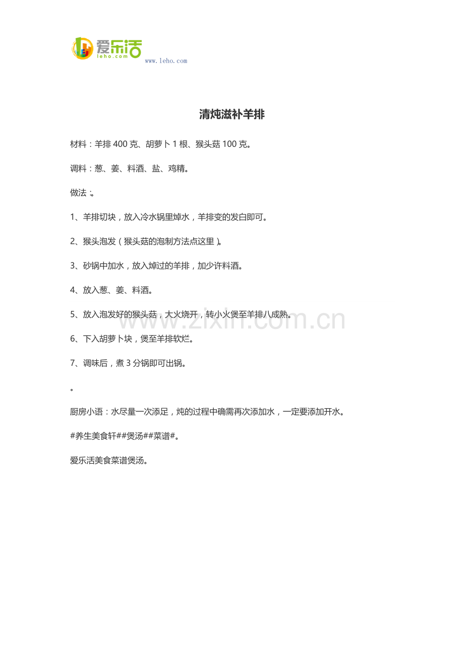 清炖滋补羊排.docx_第1页