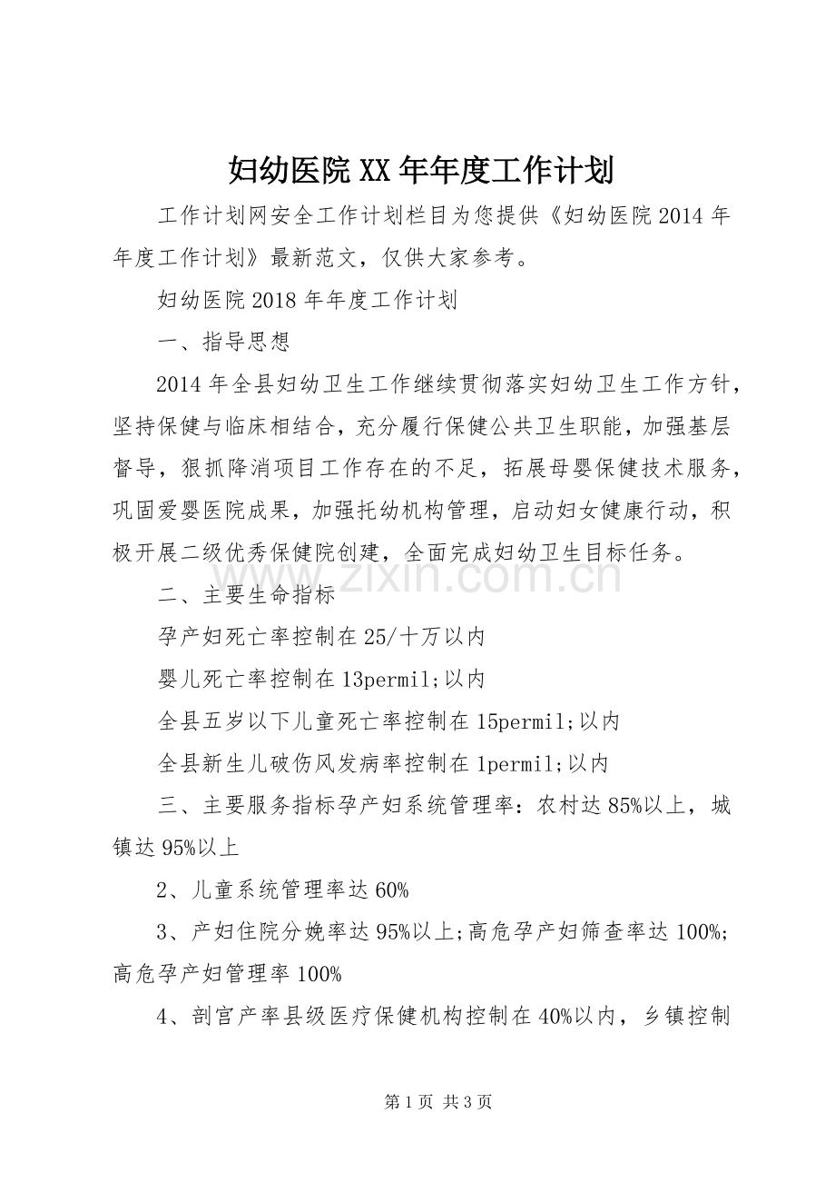 妇幼医院XX年年度工作计划.docx_第1页
