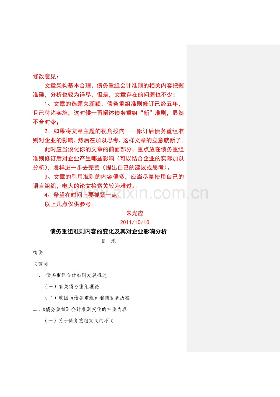 债务重组准则内容的变化及其对企业影响分析(1h).doc_第1页