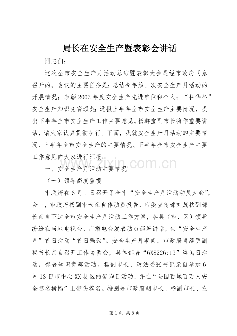 局长在安全生产暨表彰会讲话发言.docx_第1页