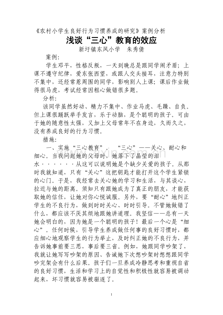 小学生养成教育的案例分析(东风秀倩）.doc_第1页