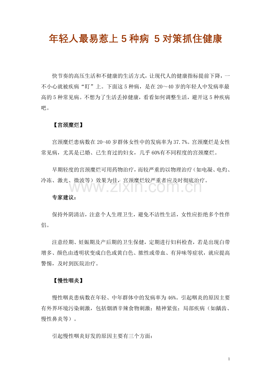 年轻人最易惹上5种病 5对策抓住健康.doc_第1页