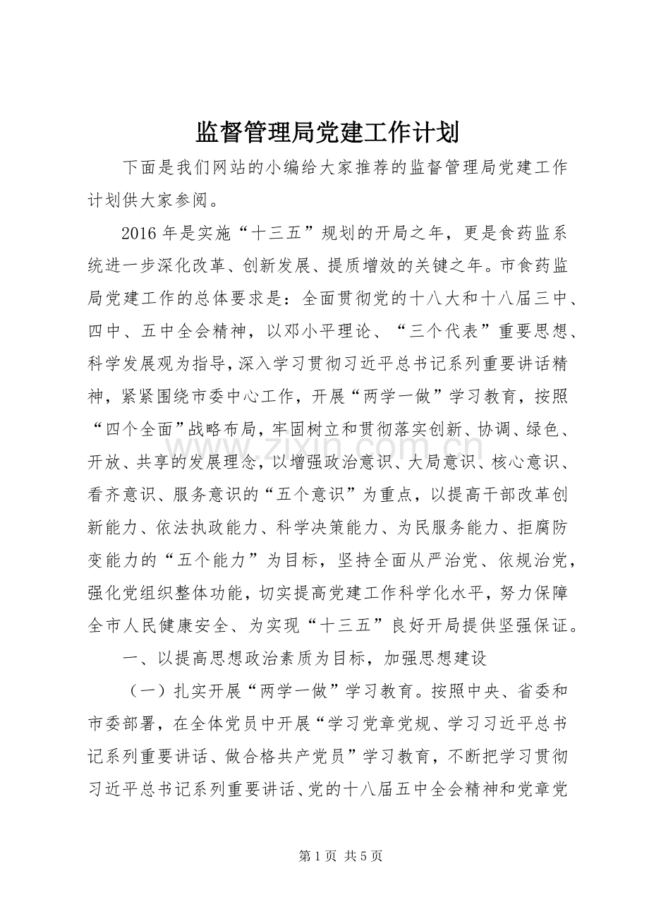 监督管理局党建工作计划.docx_第1页