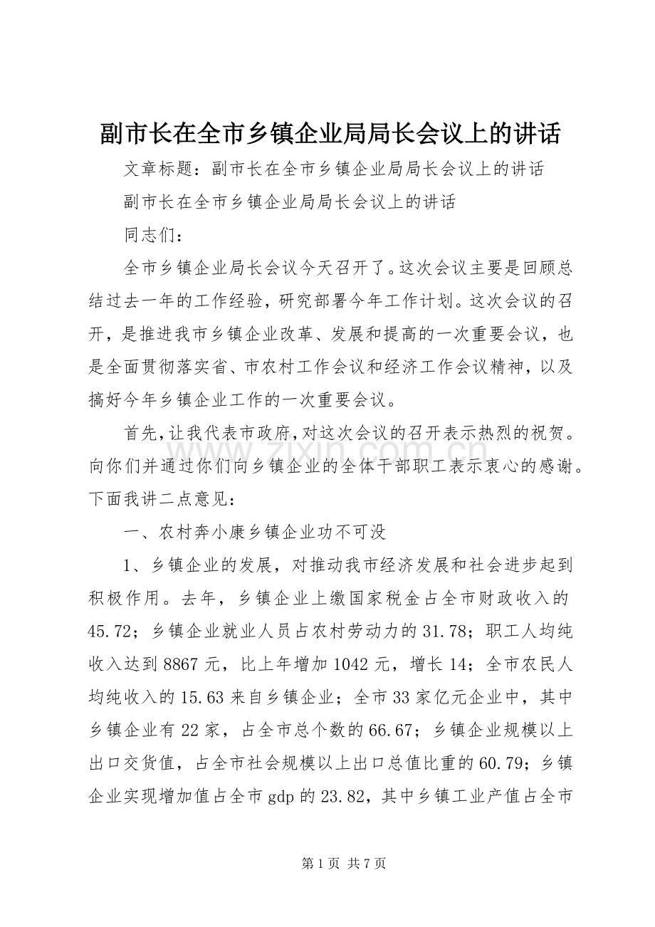 副市长在全市乡镇企业局局长会议上的讲话发言.docx_第1页