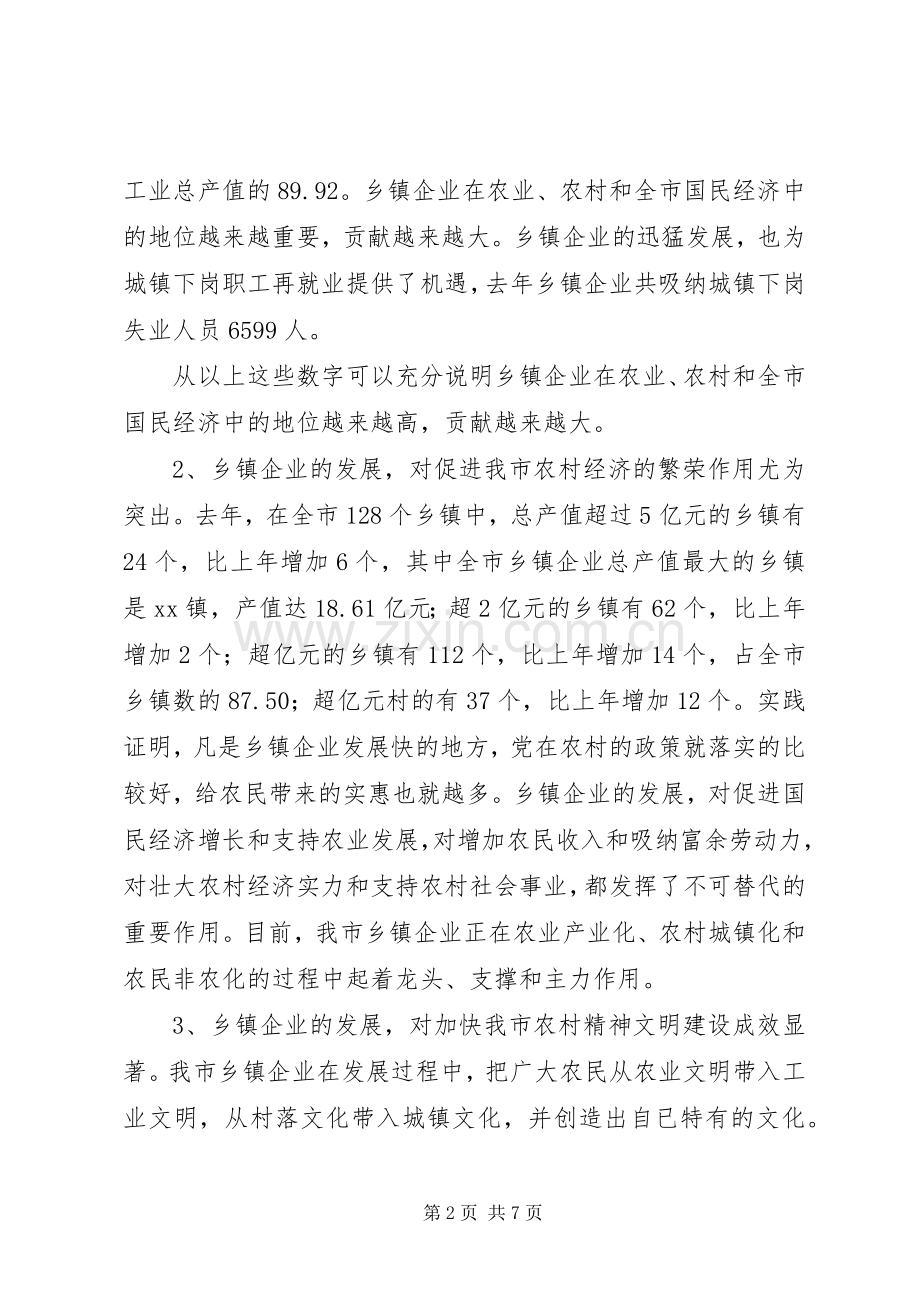 副市长在全市乡镇企业局局长会议上的讲话发言.docx_第2页