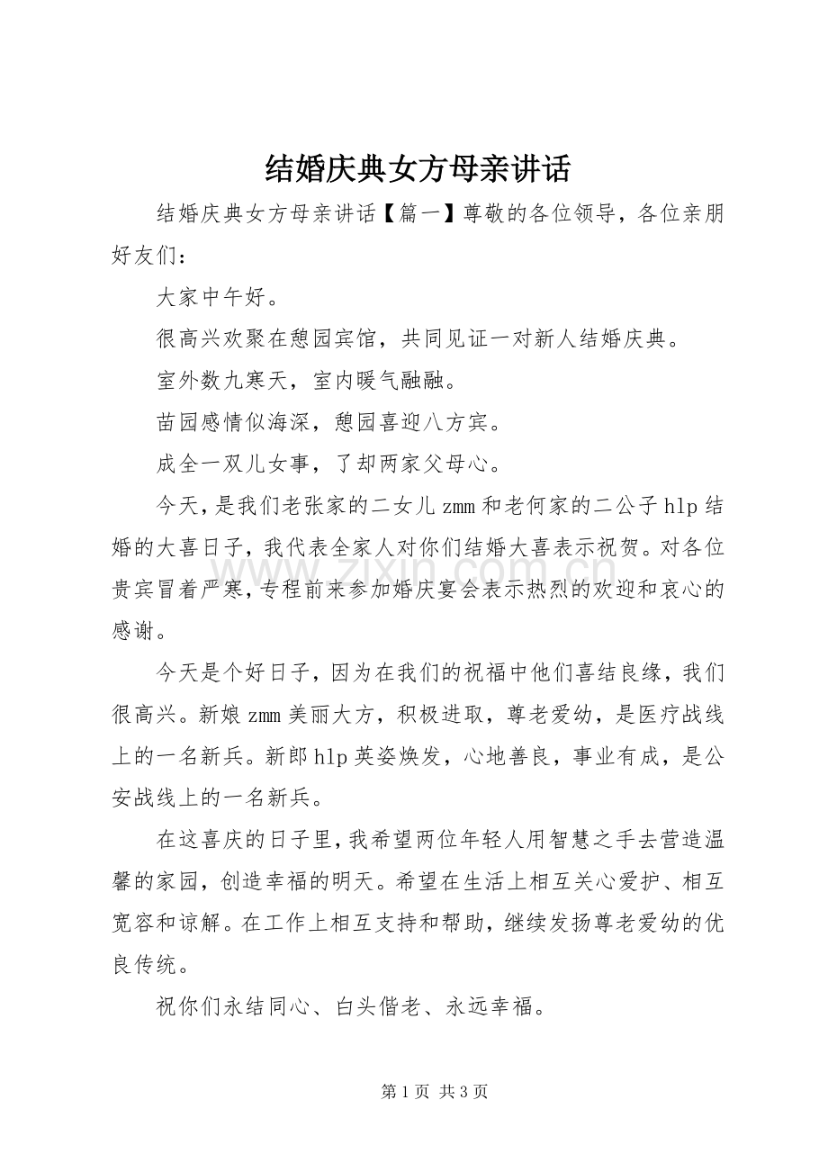 结婚庆典女方母亲讲话发言.docx_第1页