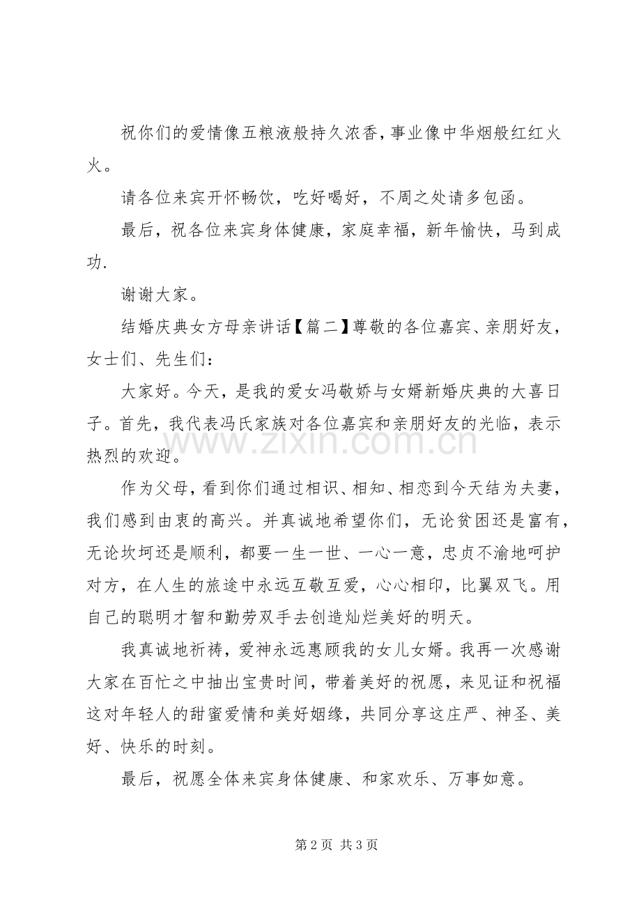 结婚庆典女方母亲讲话发言.docx_第2页