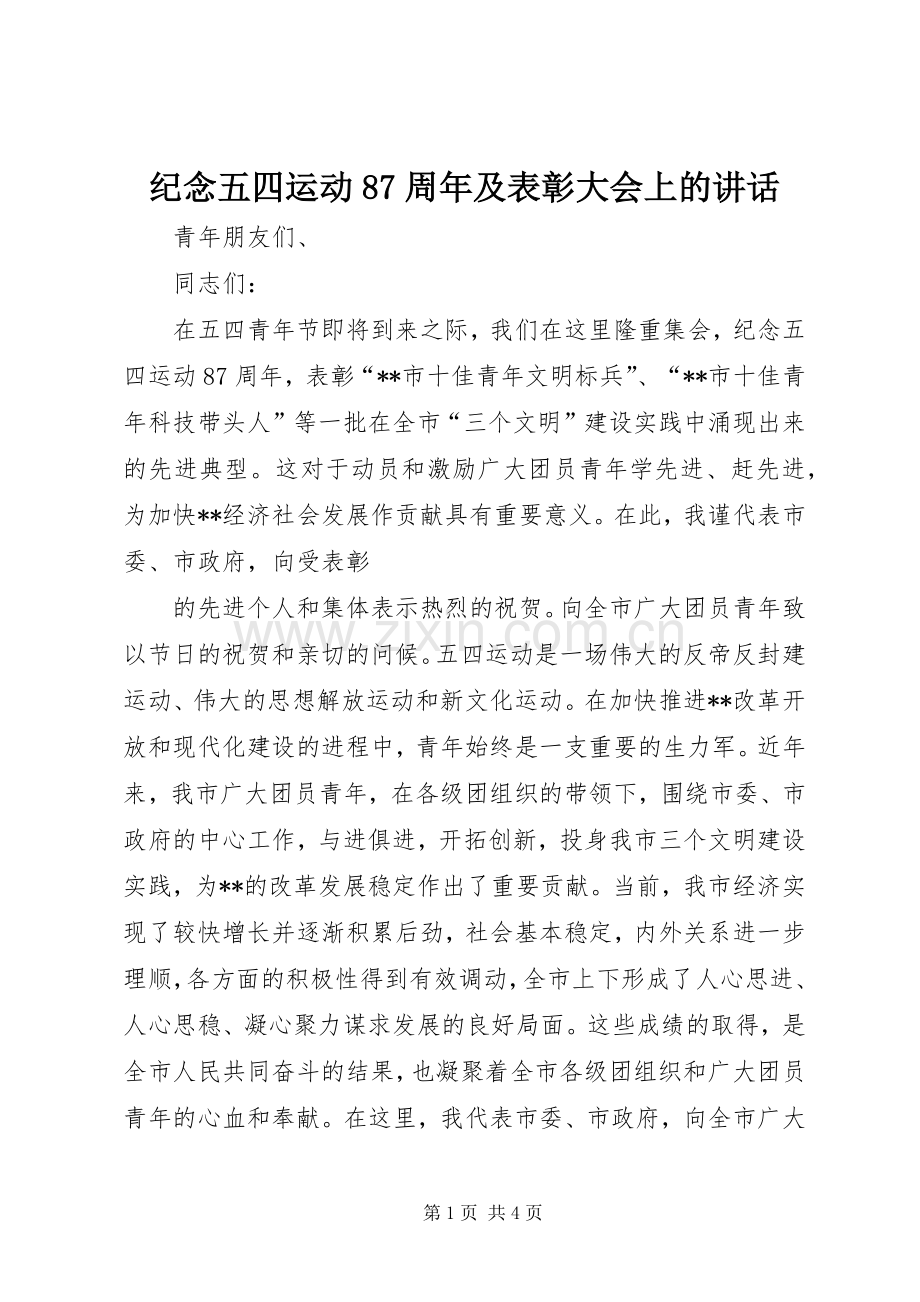 纪念五四运动87周年及表彰大会上的讲话发言.docx_第1页