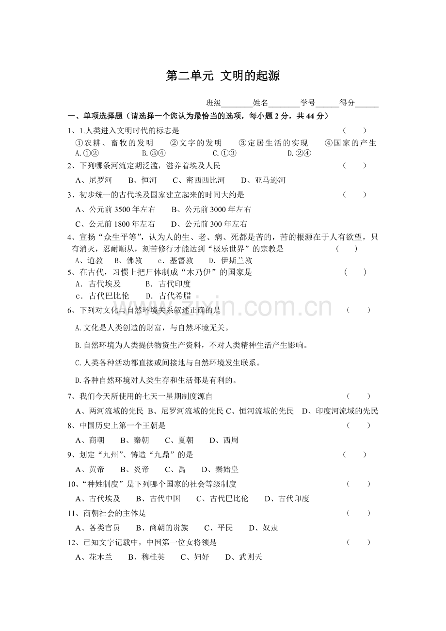 第二单元文明的起源练习题.doc_第1页