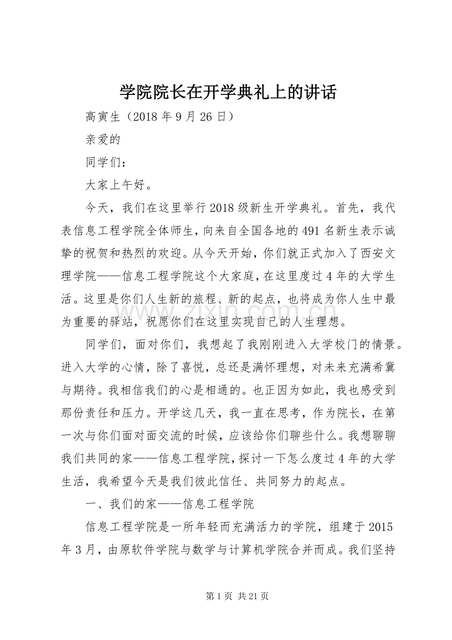 学院院长在开学典礼上的讲话发言.docx_第1页