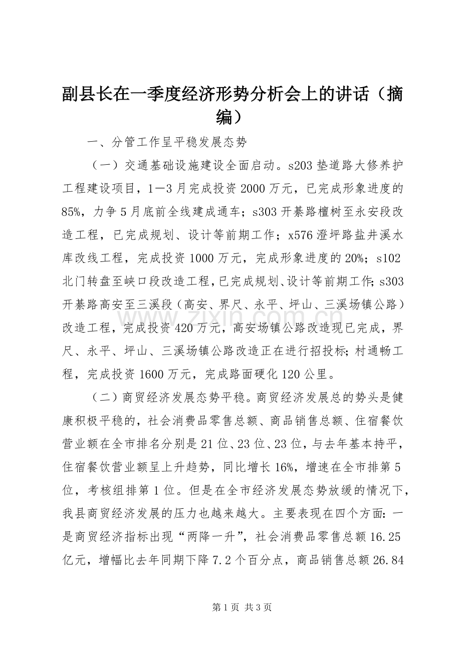 副县长在一季度经济形势分析会上的讲话发言（摘编）.docx_第1页