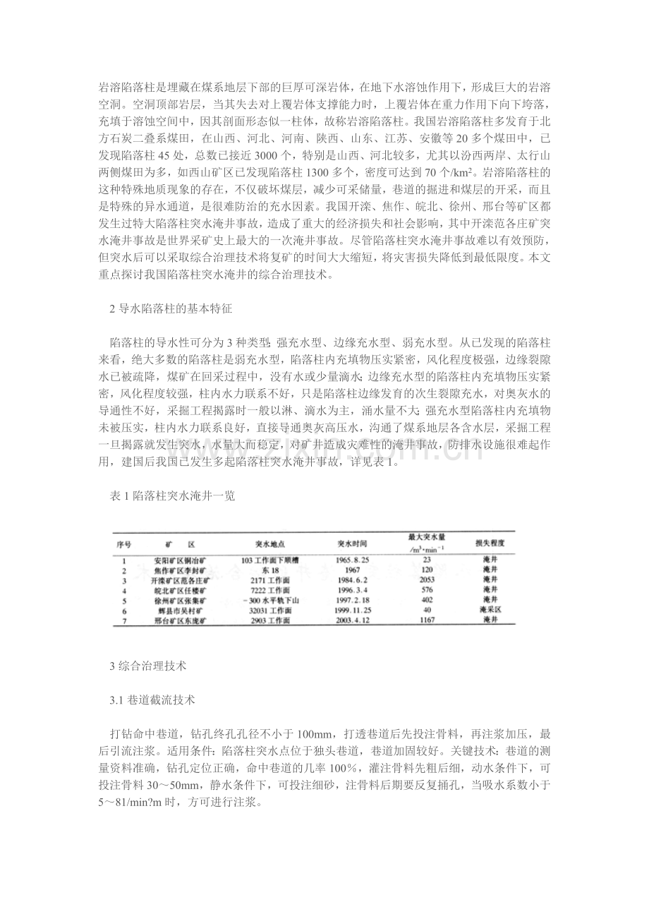导水陷落柱突水淹井的综合治理技术.doc_第1页