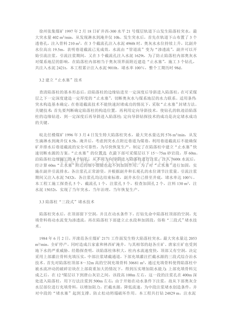 导水陷落柱突水淹井的综合治理技术.doc_第2页