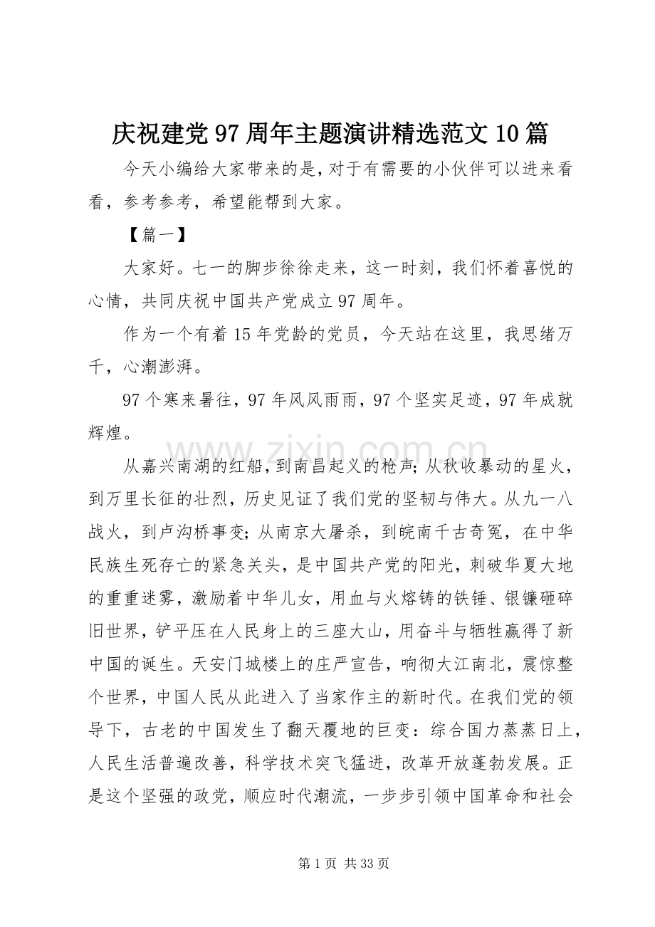 庆祝建党97周年主题演讲稿范文10篇.docx_第1页
