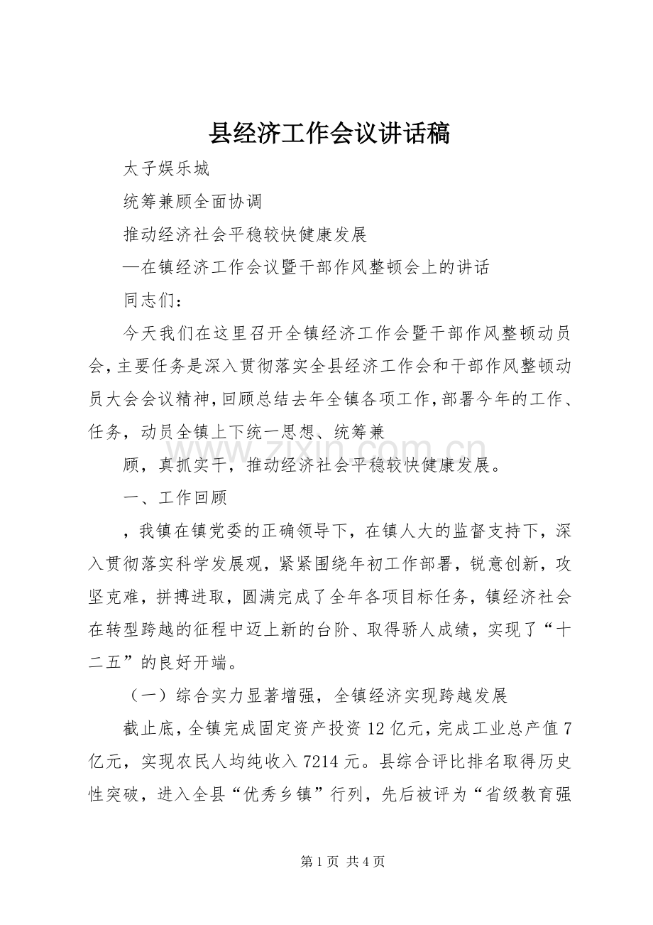 县经济工作会议的讲话稿 (2).docx_第1页