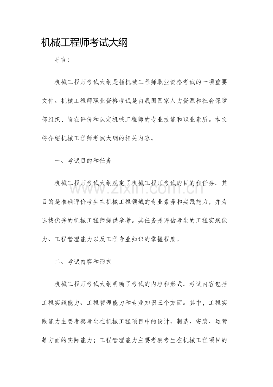 机械工程师考试大纲.docx_第1页