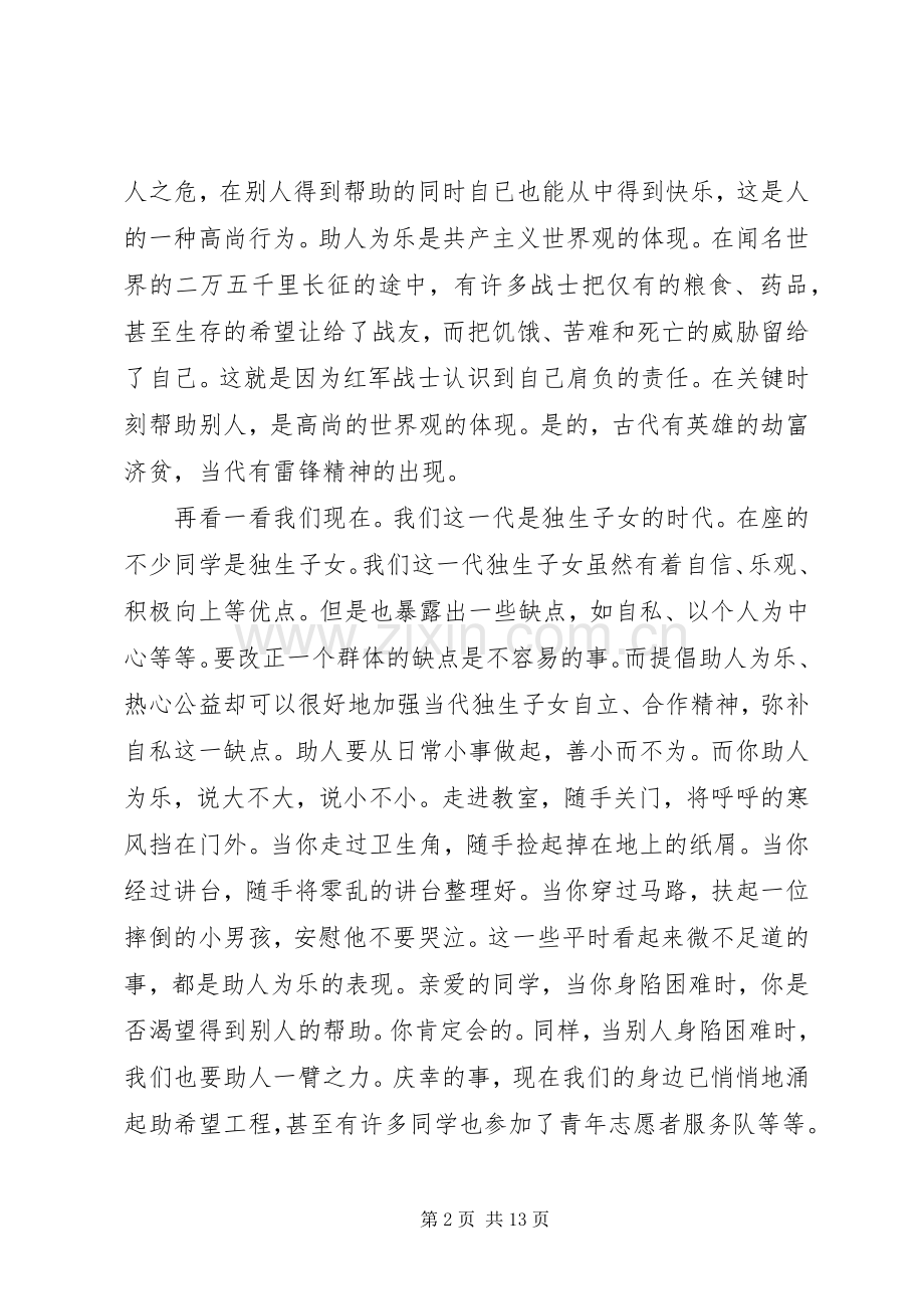 助人为乐演讲稿范文.docx_第2页