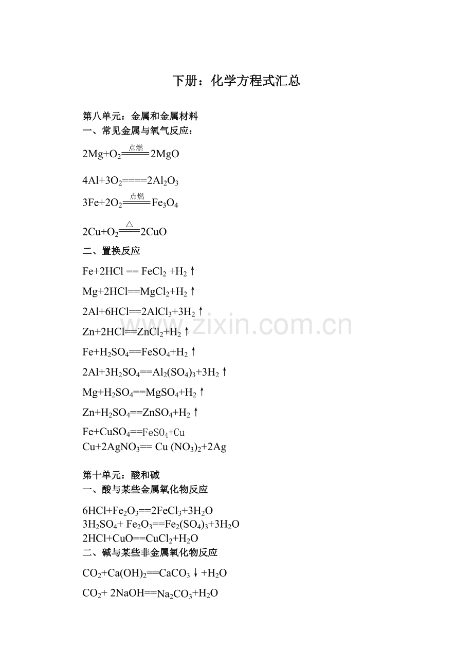 下册化学方程式.doc_第1页