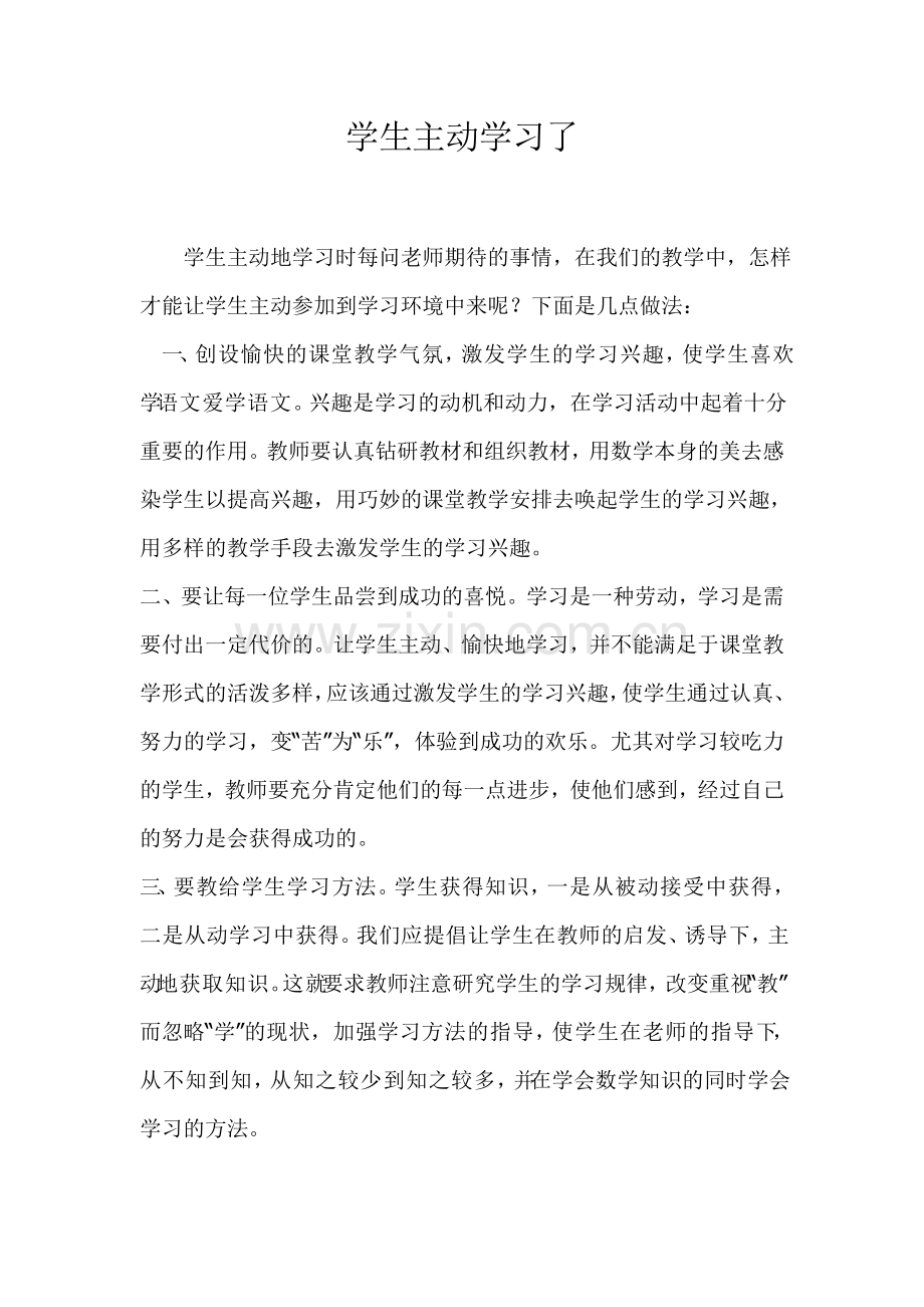 学生主动学习了.doc_第1页