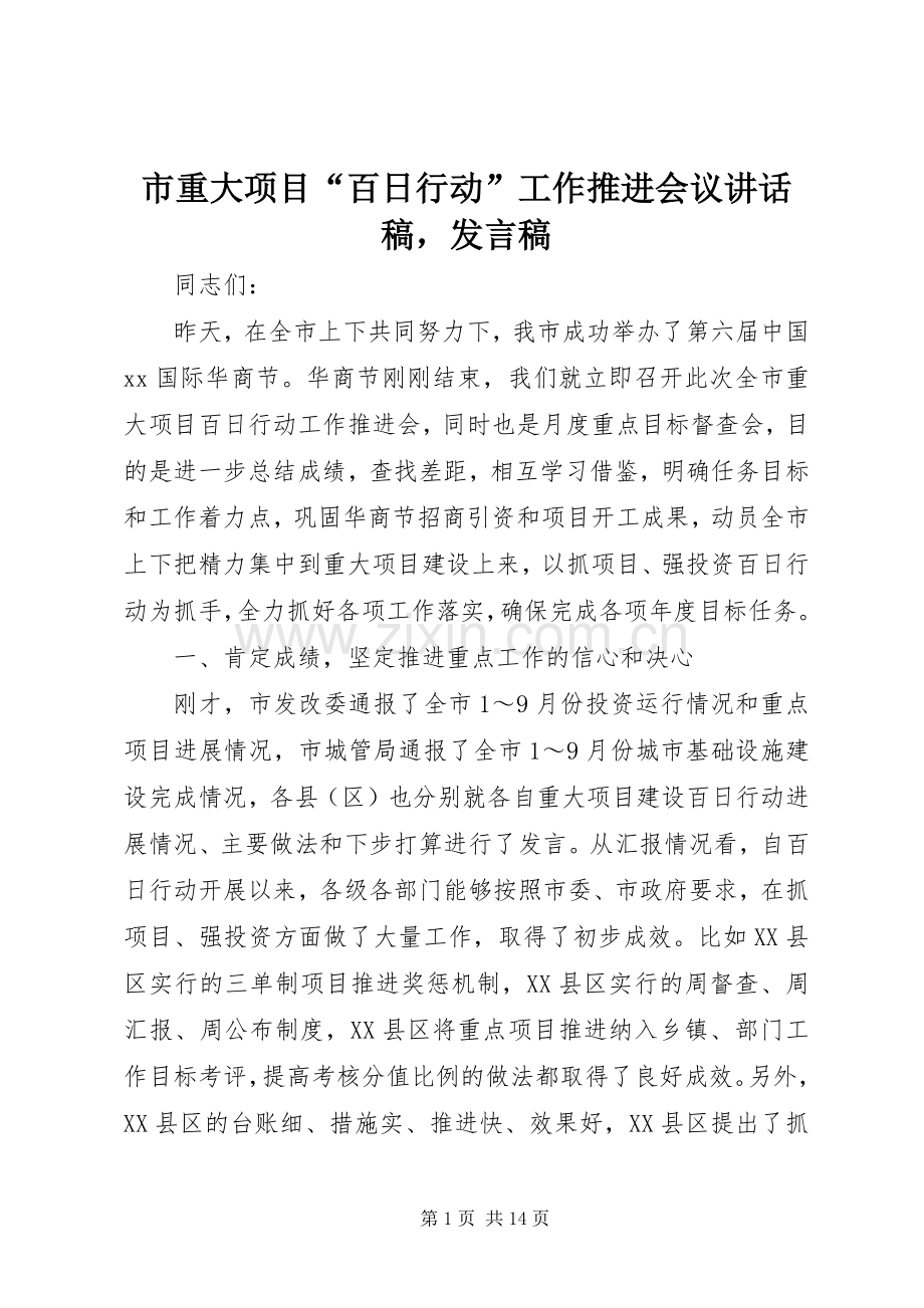 市重大项目“百日行动”工作推进会议讲话发言稿发言稿.docx_第1页