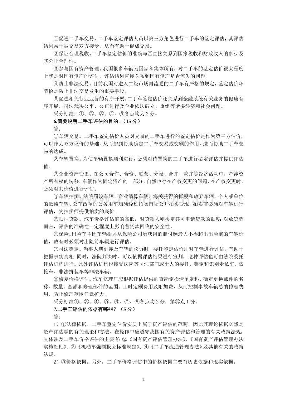 二手车鉴定与评估 课后习题(含答案).doc_第2页