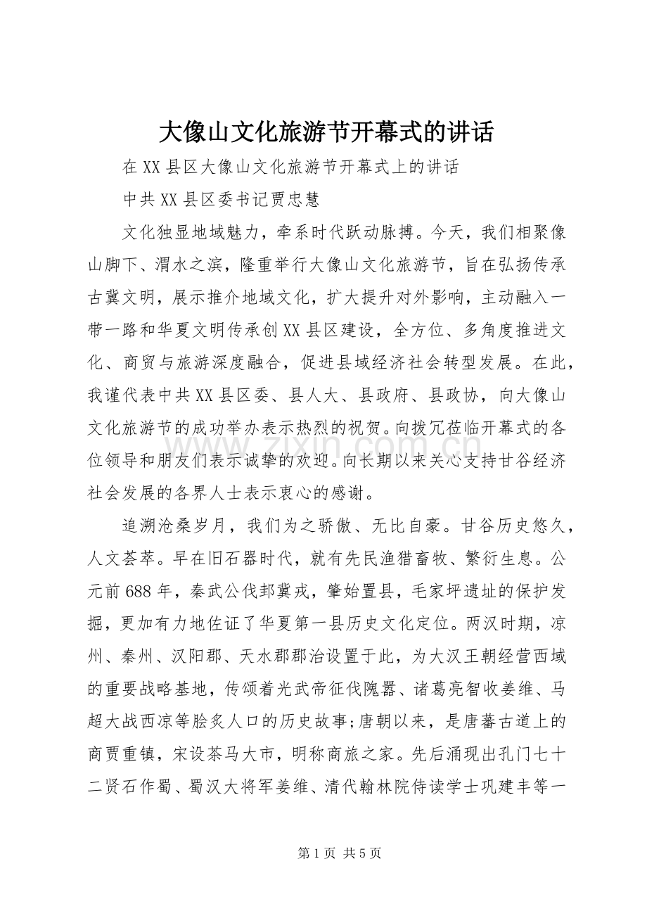 大像山文化旅游节开幕式的讲话发言.docx_第1页