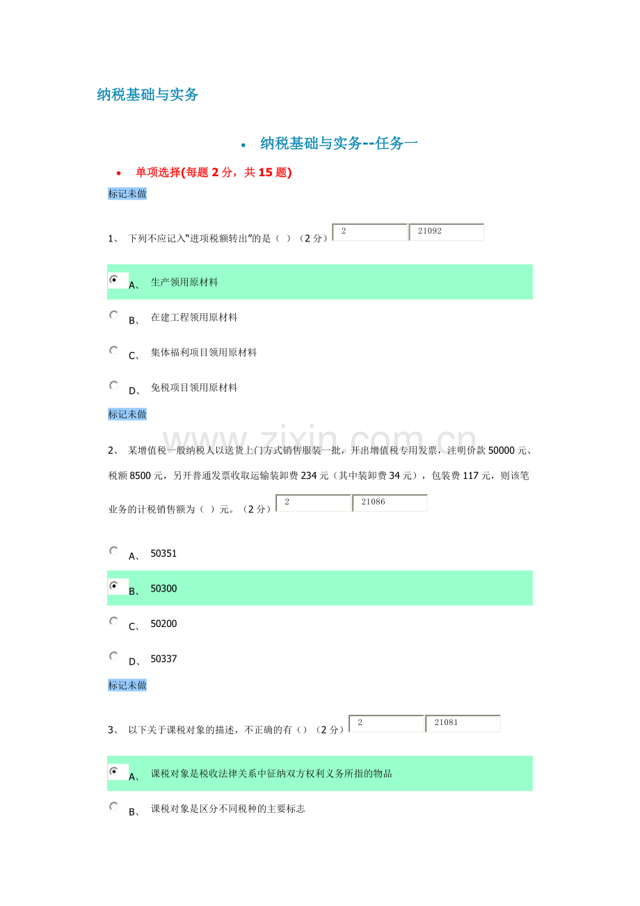 纳税基础与实务讲义.docx_第1页