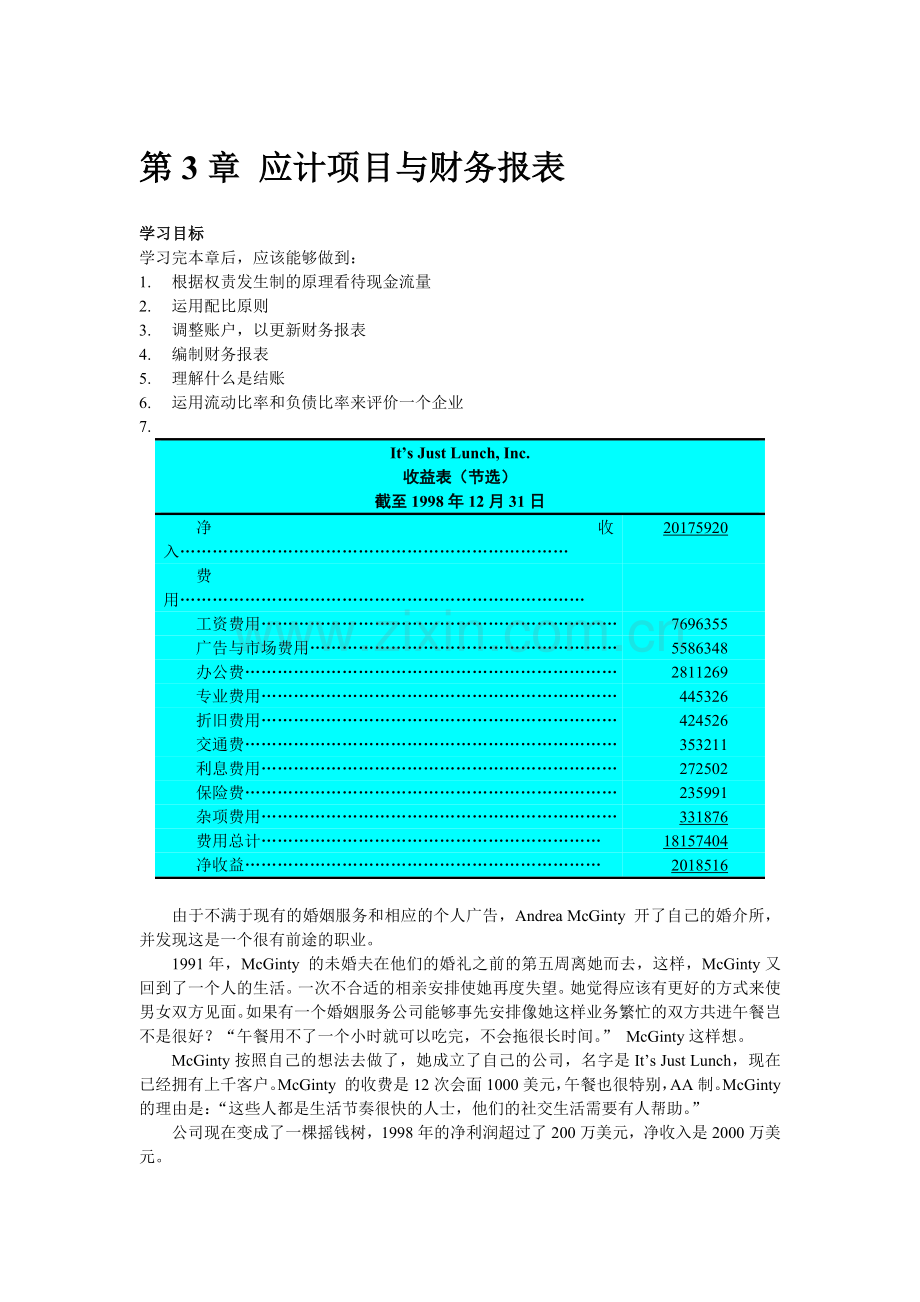 财务会计课程-第三章应计项目与财务报表.docx_第1页