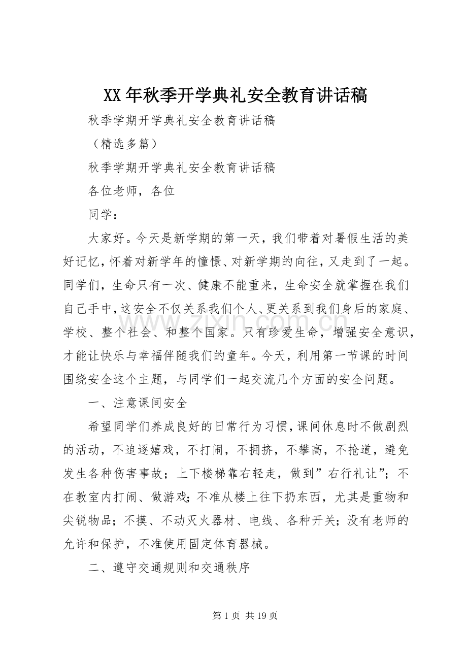 XX年秋季开学典礼安全教育的的讲话稿.docx_第1页