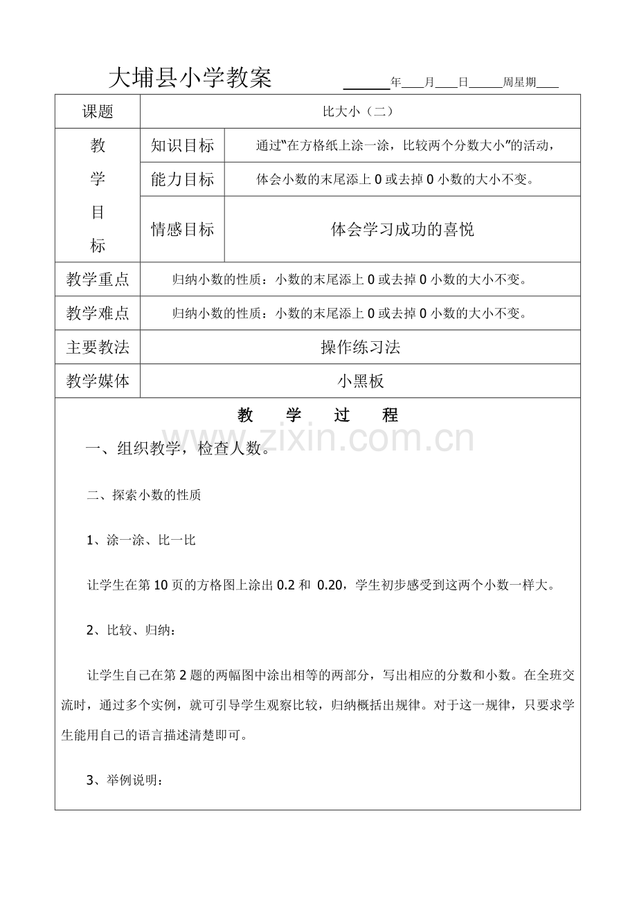 大埔县小学教案（4）.doc_第1页
