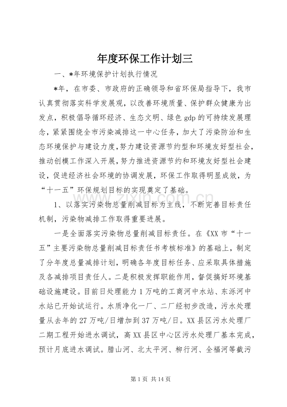 年度环保工作计划三.docx_第1页