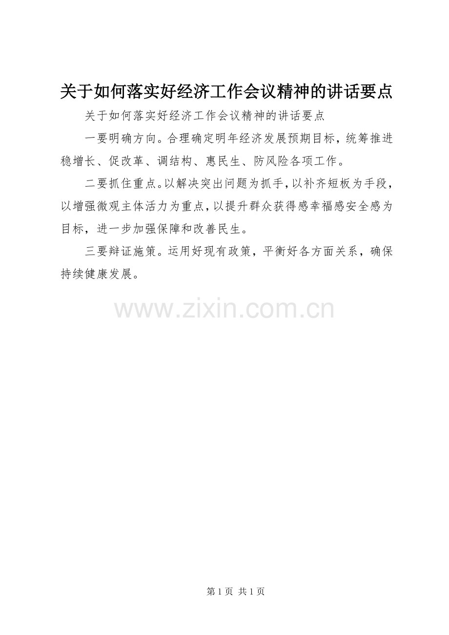 关于如何落实好经济工作会议精神的讲话发言要点.docx_第1页