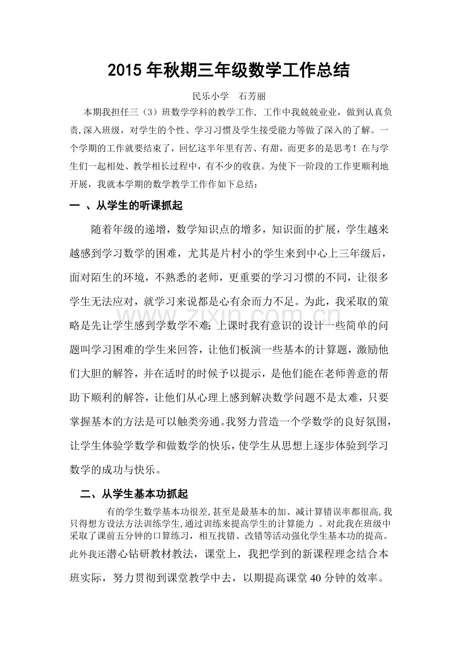 三年级秋期数学工作总结2.doc_第1页