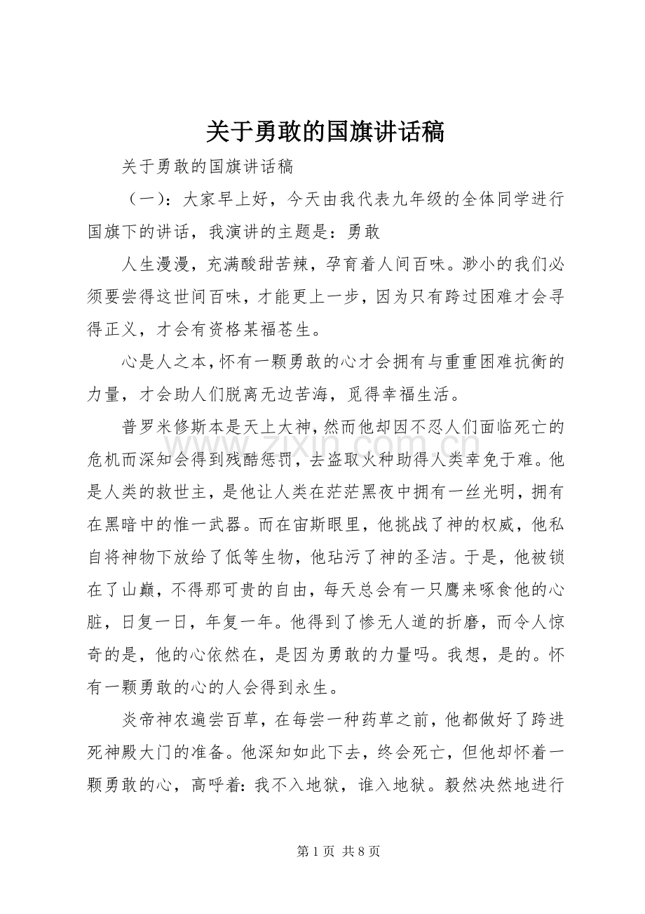 关于勇敢的国旗讲话发言稿.docx_第1页