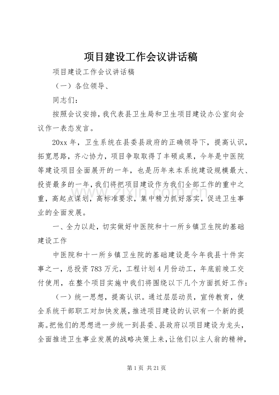 项目建设工作会议讲话发言稿.docx_第1页