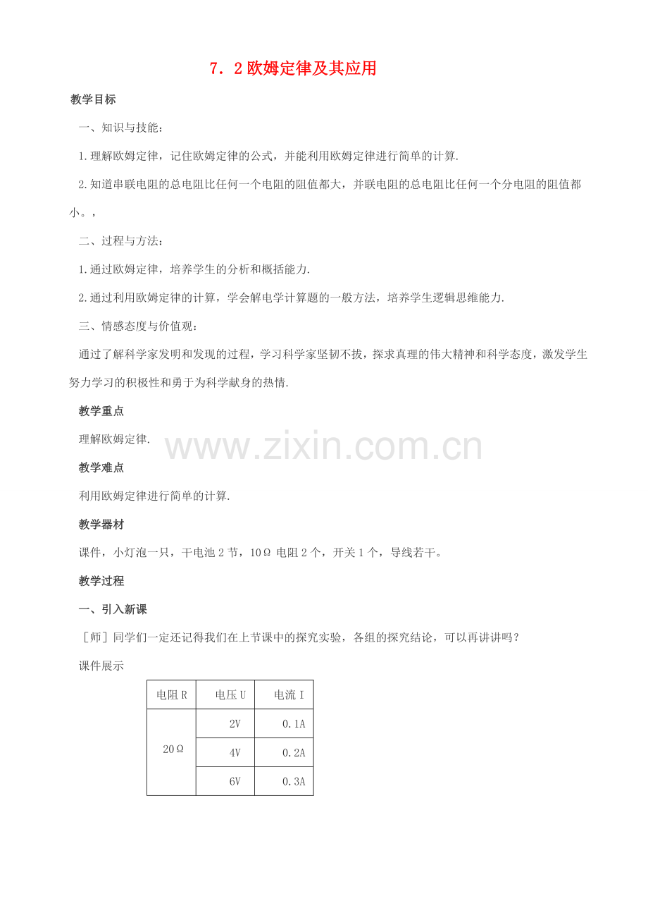 八年级物理下册 二、欧姆定律以其应用教案1 人教新课标版.doc_第1页