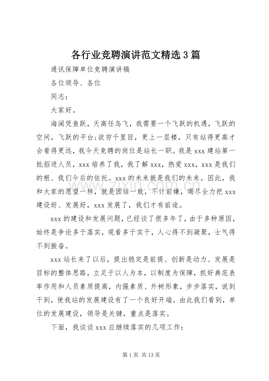 各行业竞聘演讲稿范文3篇.docx_第1页