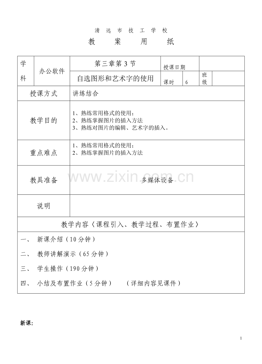 教案自选图形及艺术字使用(一).doc_第1页
