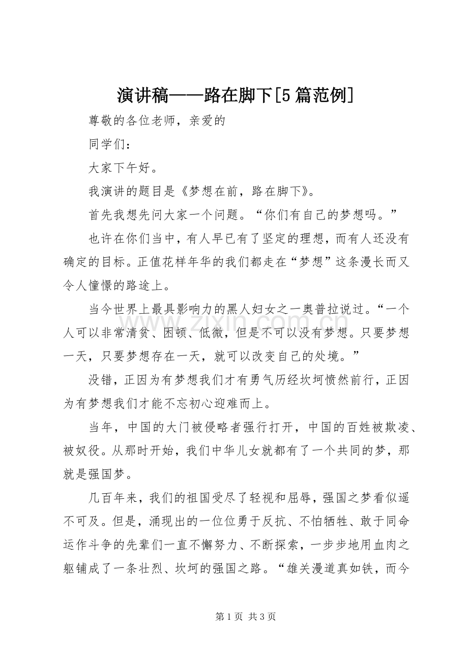 演讲——路在脚下[5篇范例].docx_第1页