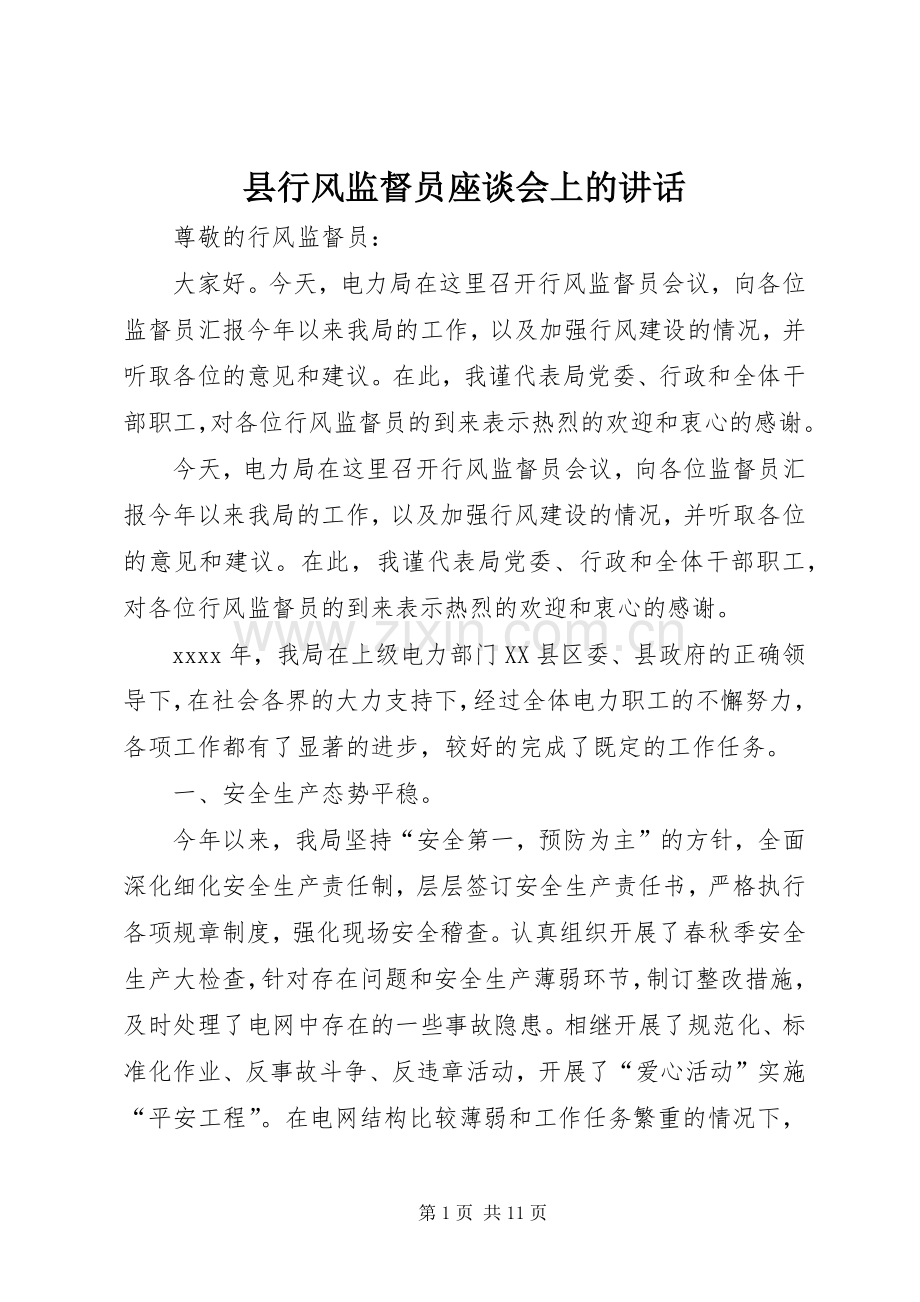县行风监督员座谈会上的讲话发言.docx_第1页