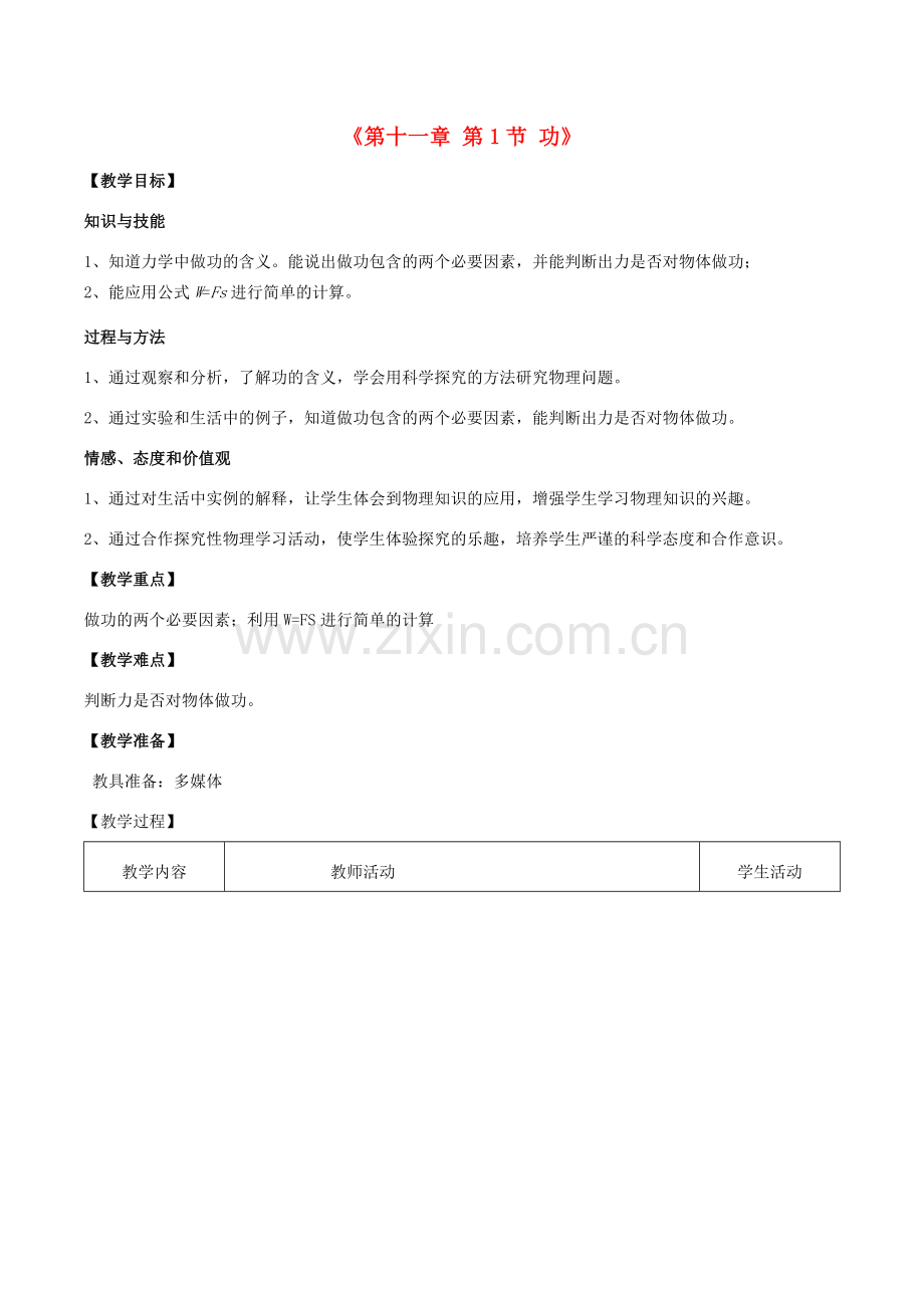 八年级物理下册 11.1 功教案4 （新版）新人教版-（新版）新人教版初中八年级下册物理教案.doc_第1页