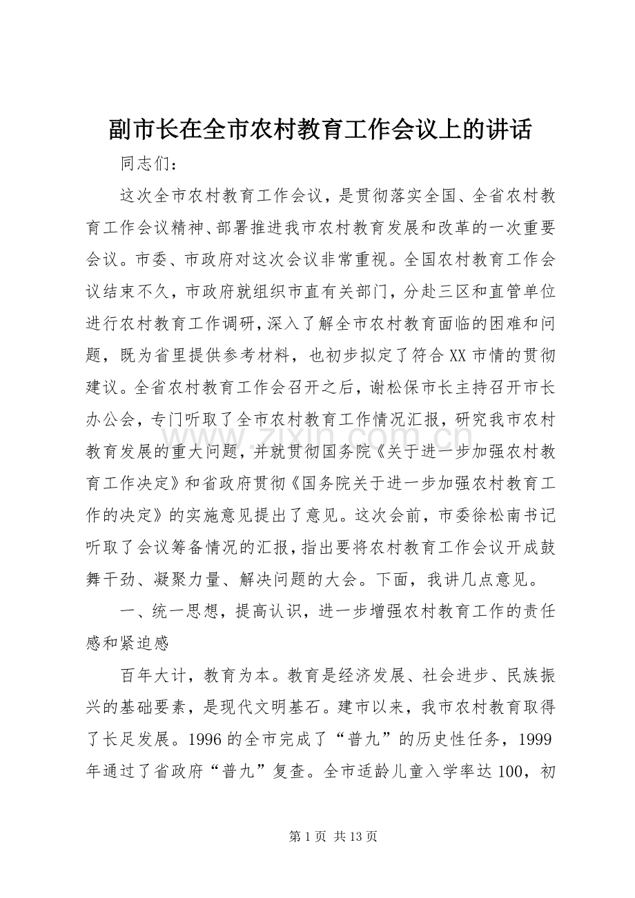 副市长在全市农村教育工作会议上的讲话发言.docx_第1页