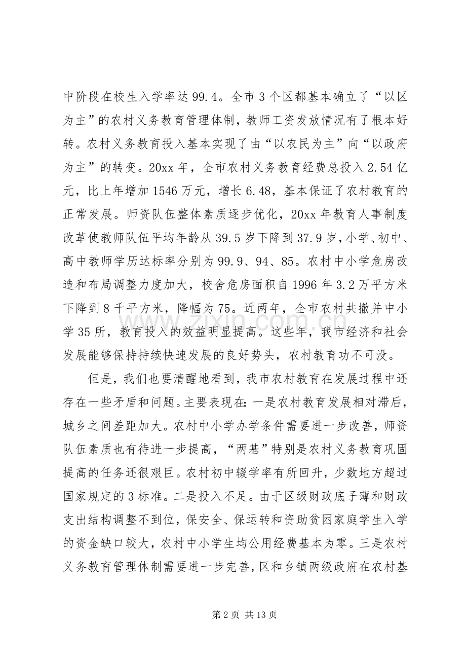 副市长在全市农村教育工作会议上的讲话发言.docx_第2页