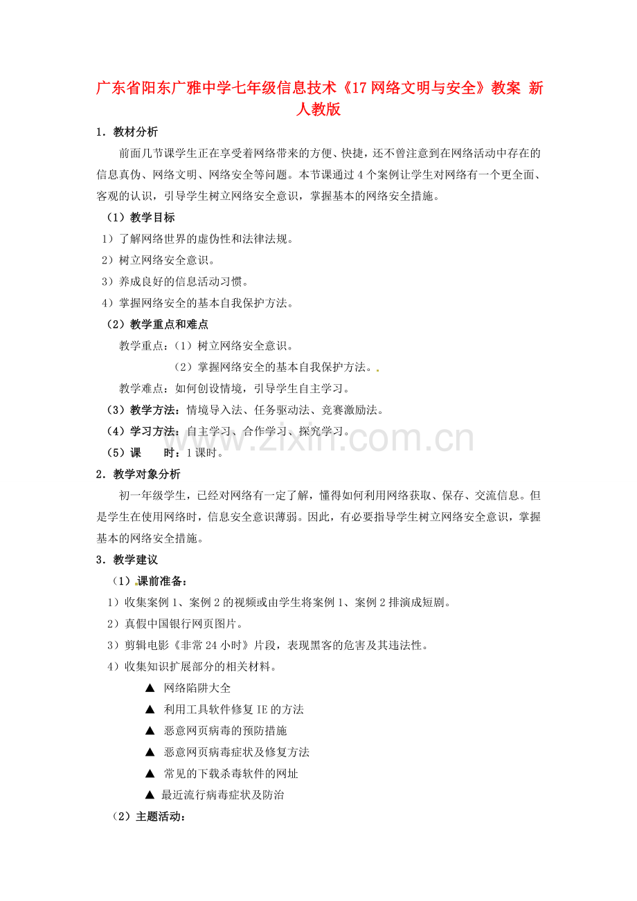 广东省阳东广雅中学七年级信息技术《17网络文明与安全》教案 新人教版.doc_第1页