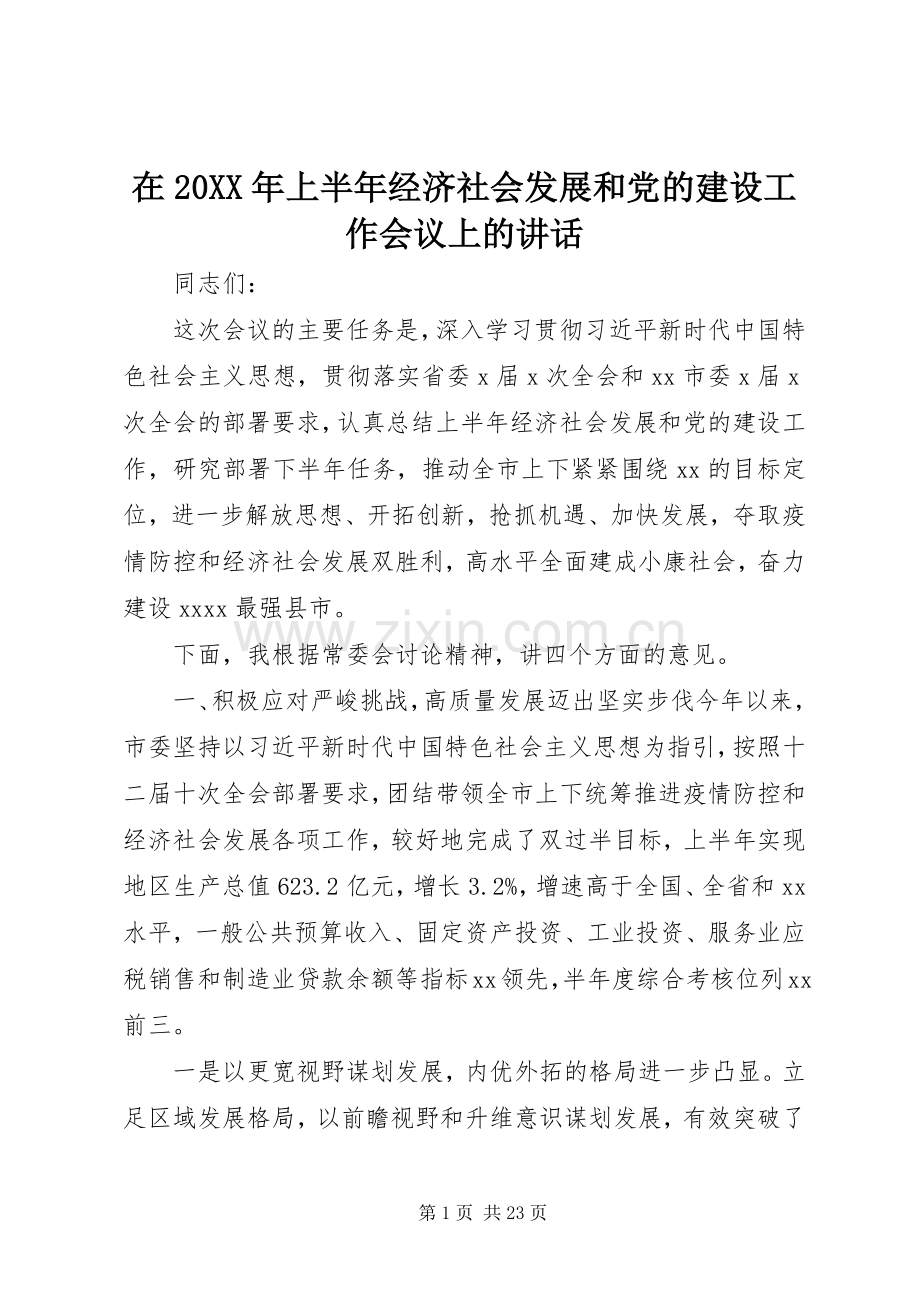 在20XX年上半年经济社会发展和党的建设工作会议上的讲话发言.docx_第1页