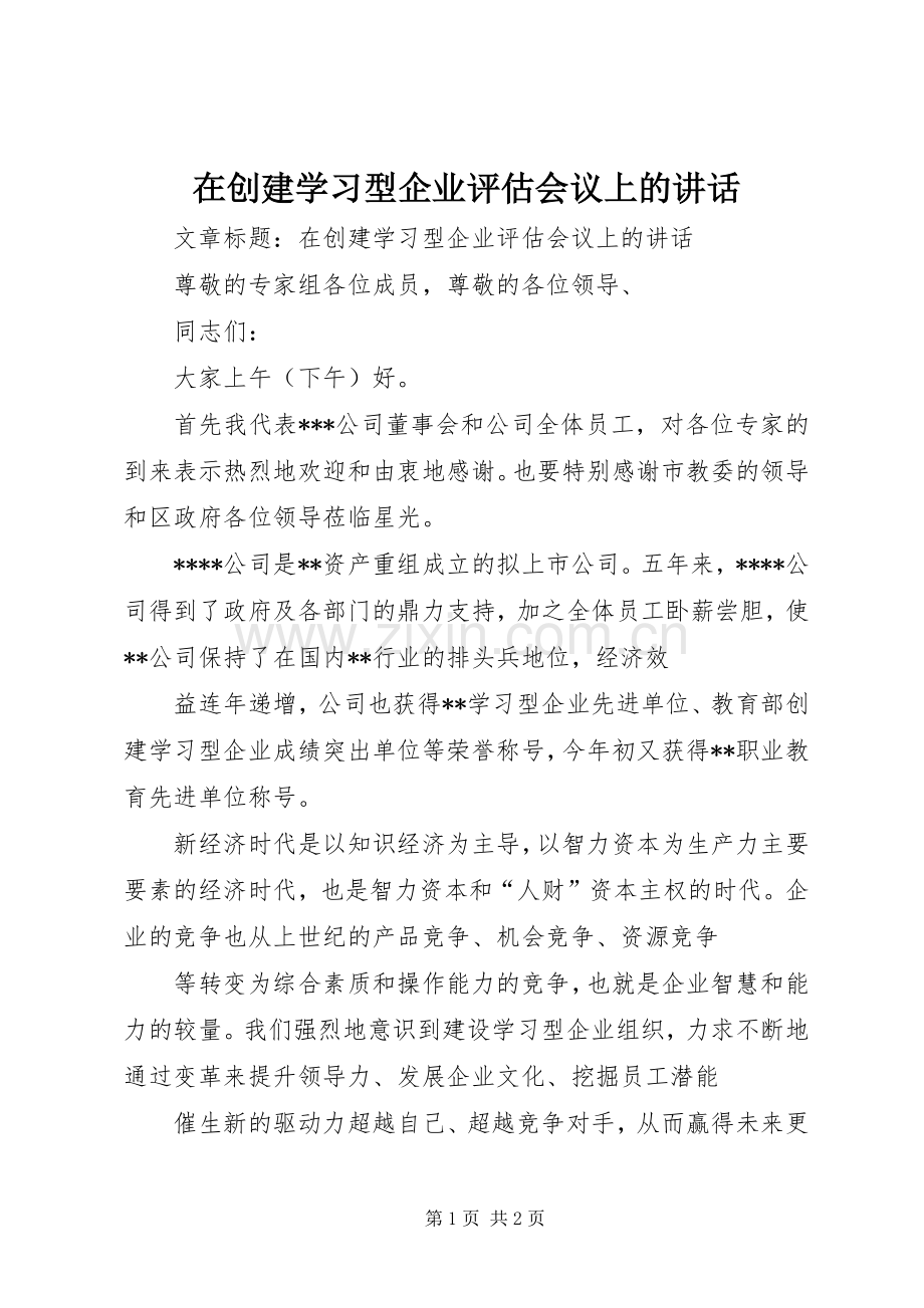 在创建学习型企业评估会议上的讲话发言.docx_第1页