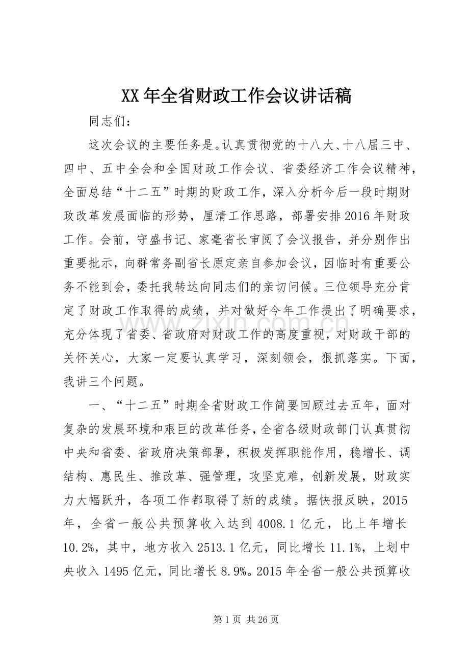 XX年全省财政工作会议讲话发言稿.docx_第1页
