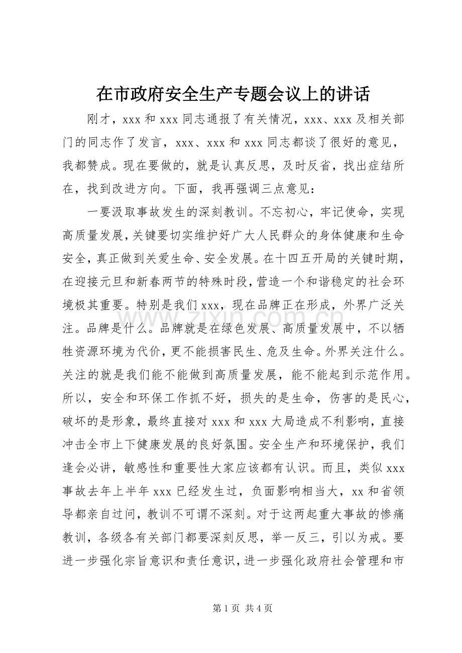 在市政府安全生产专题会议上的讲话发言.docx_第1页