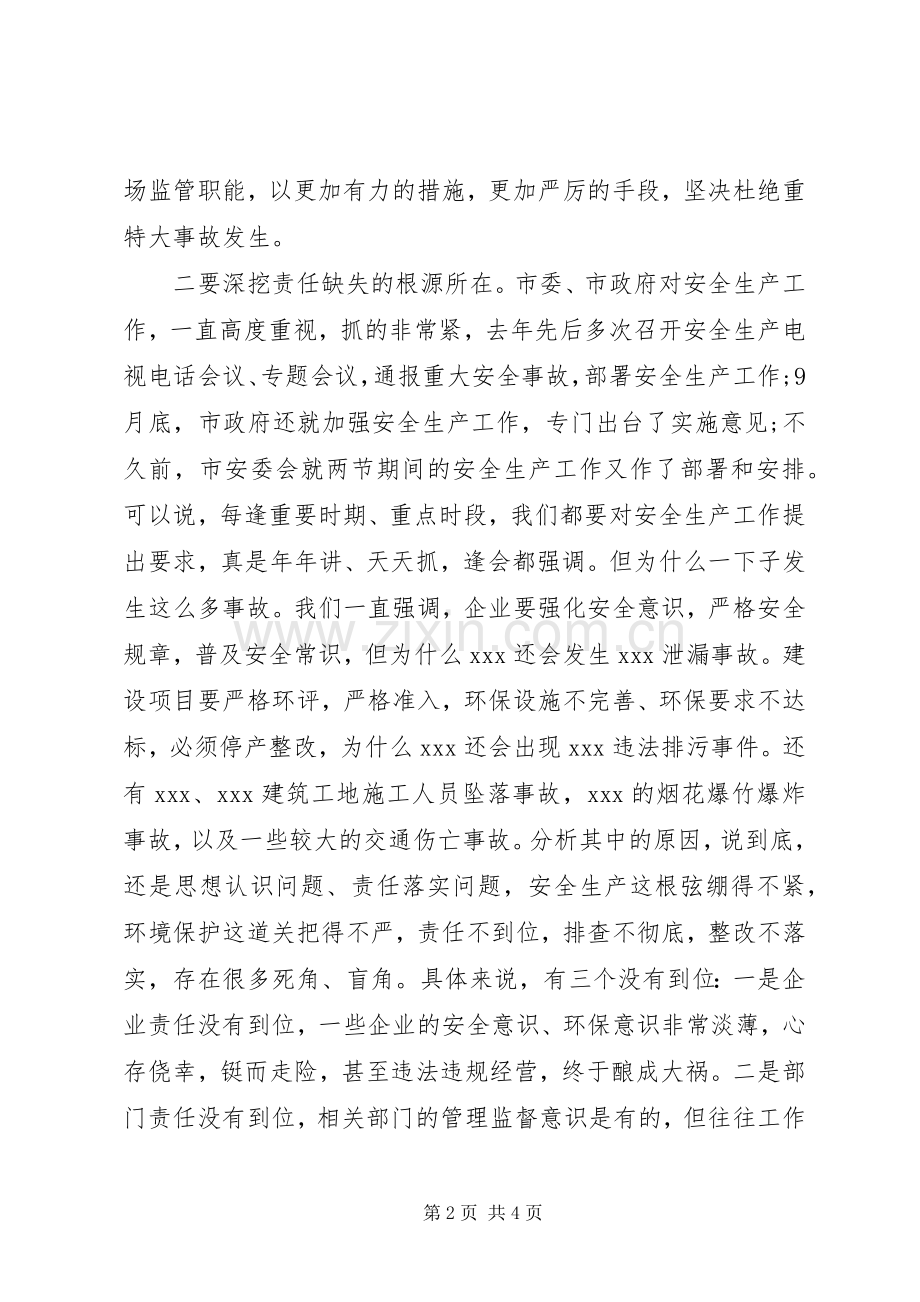 在市政府安全生产专题会议上的讲话发言.docx_第2页